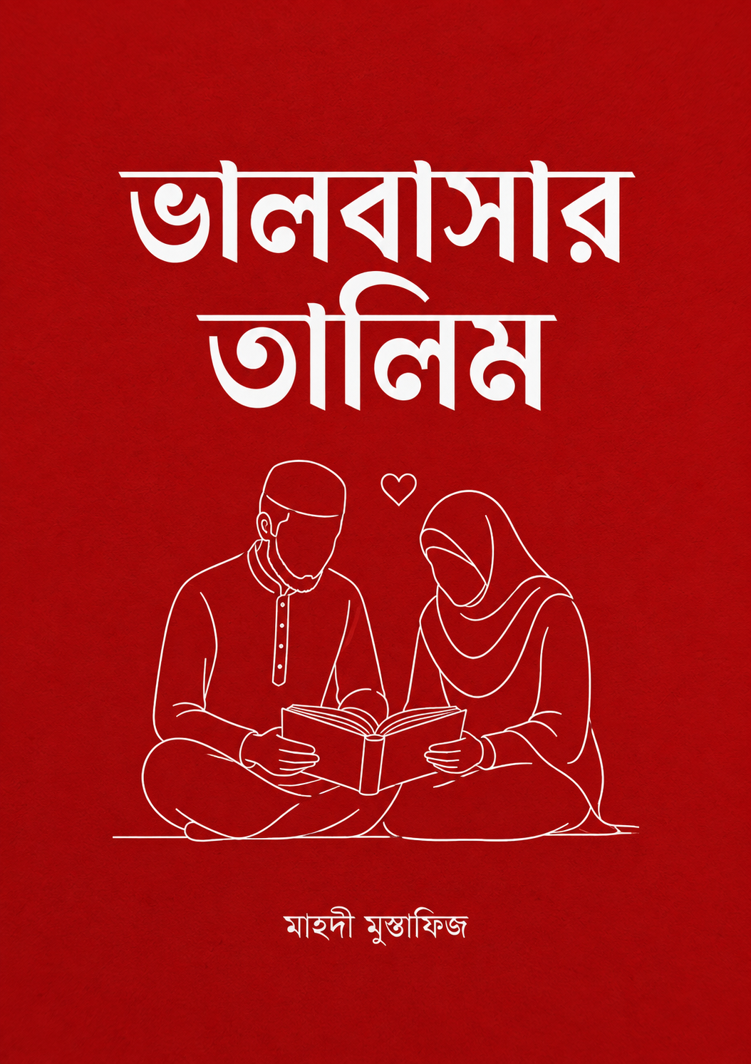 ভালোবাসার তালিম