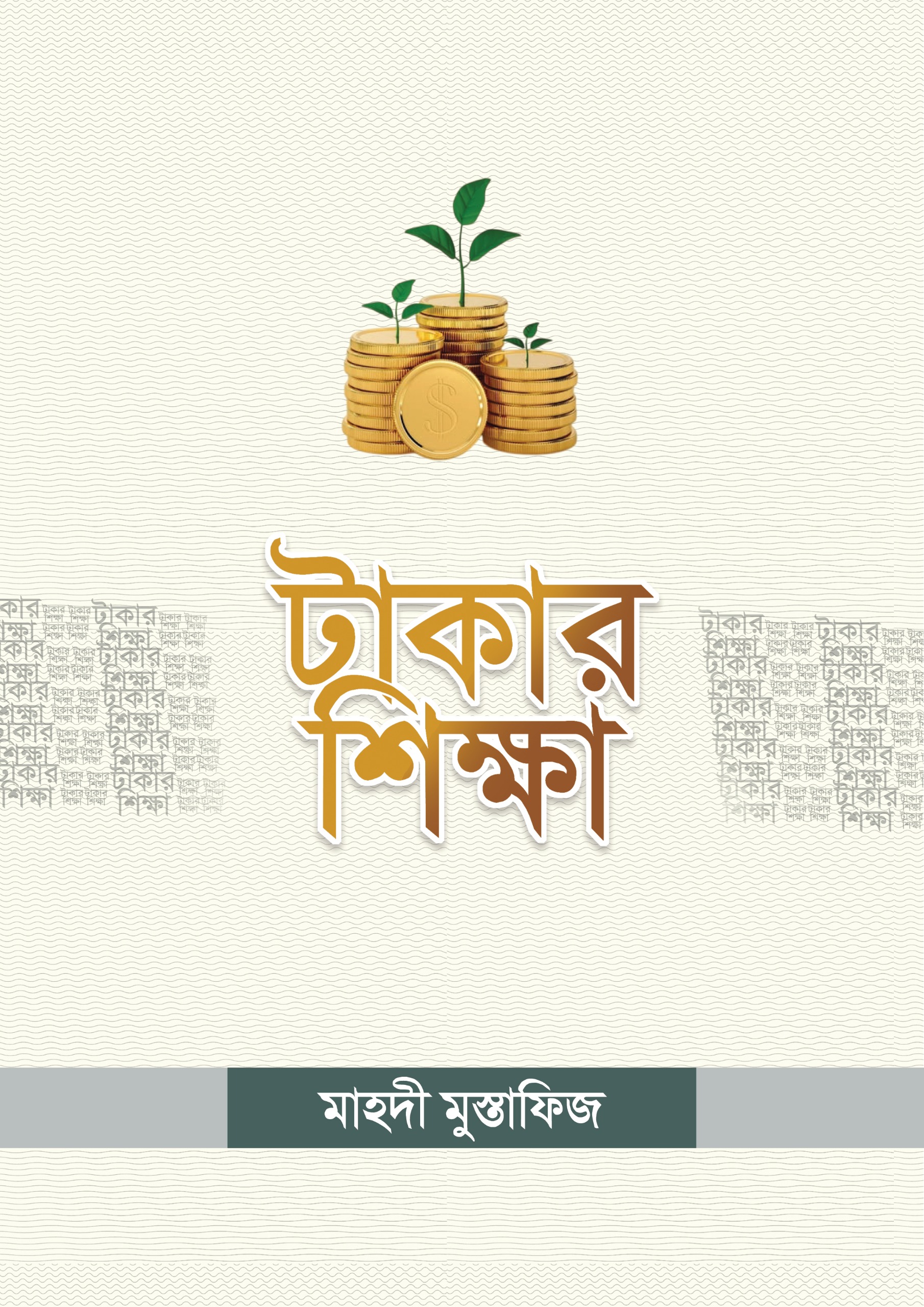 টাকার শিক্ষা
