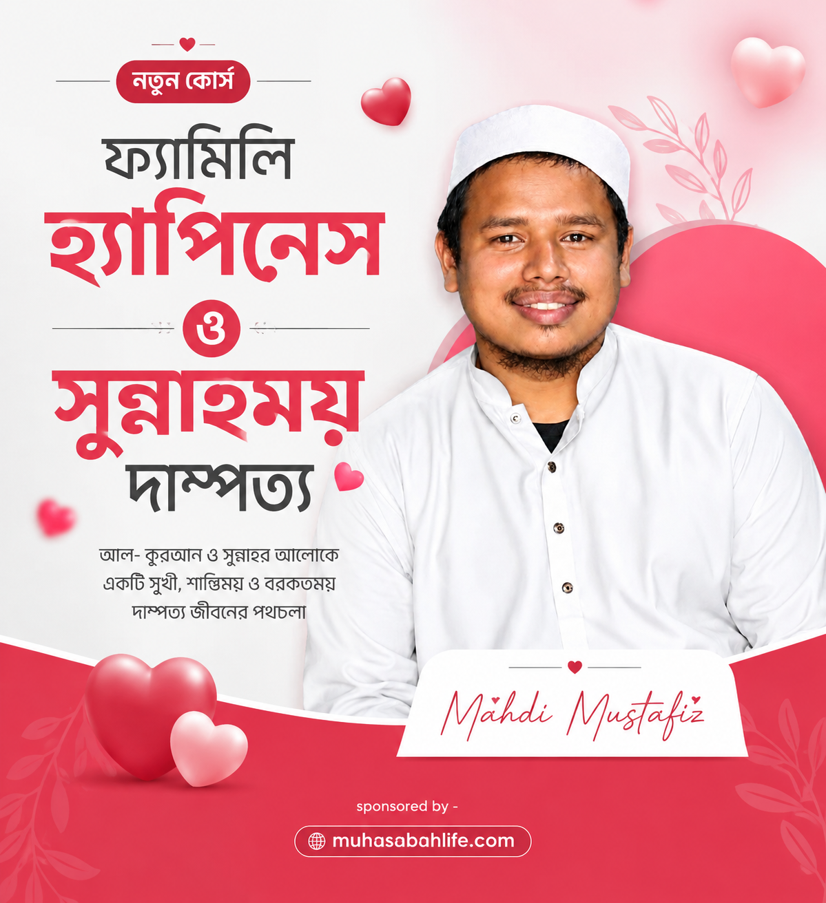ফ্যামিলি হ্যাপিনেস ও সুন্নাহময় দাম্পত্য
