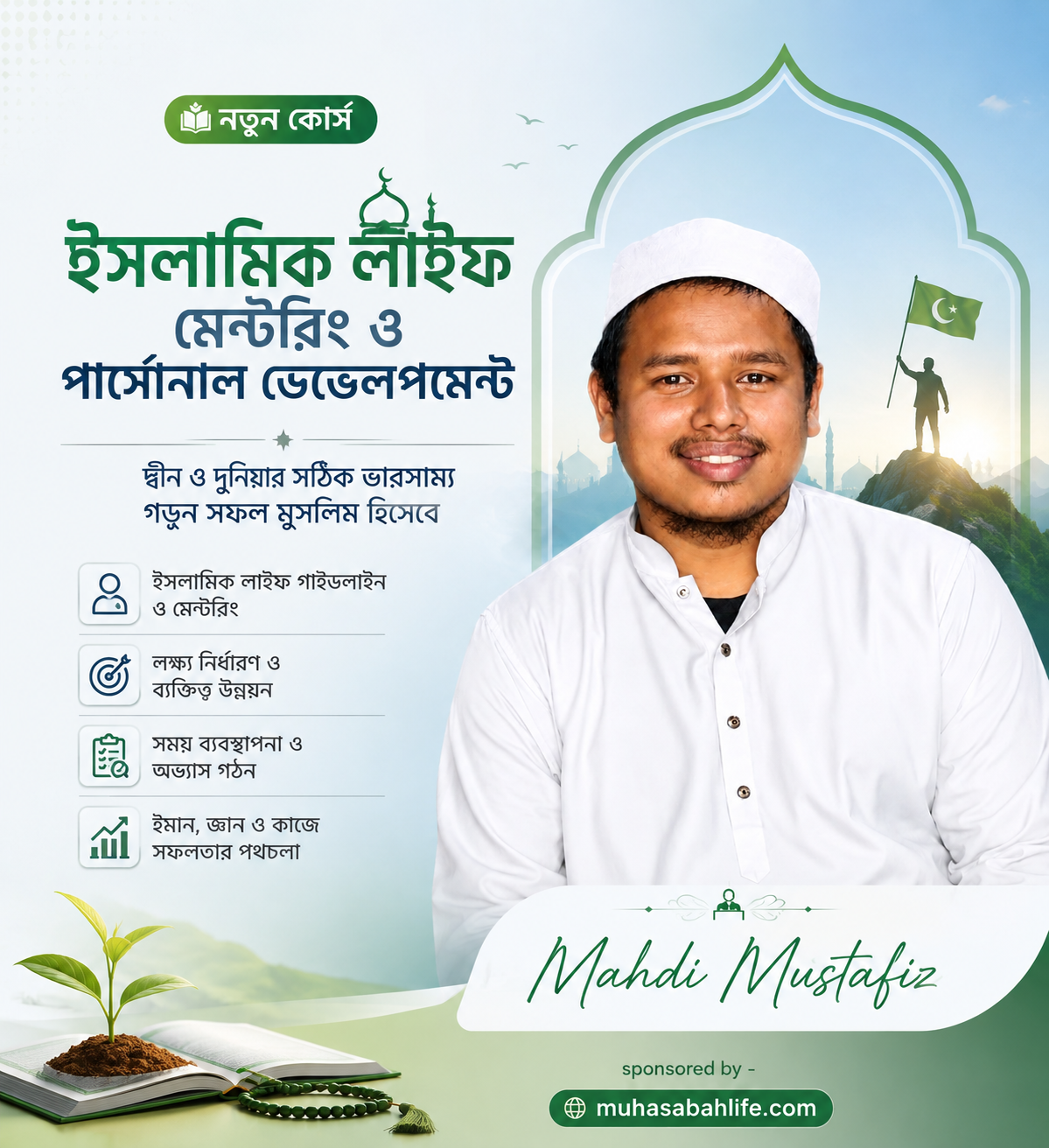 ইসলামিক লাইফ মেন্টরিং ও পার্সোনাল ডেভেলপমেন্ট