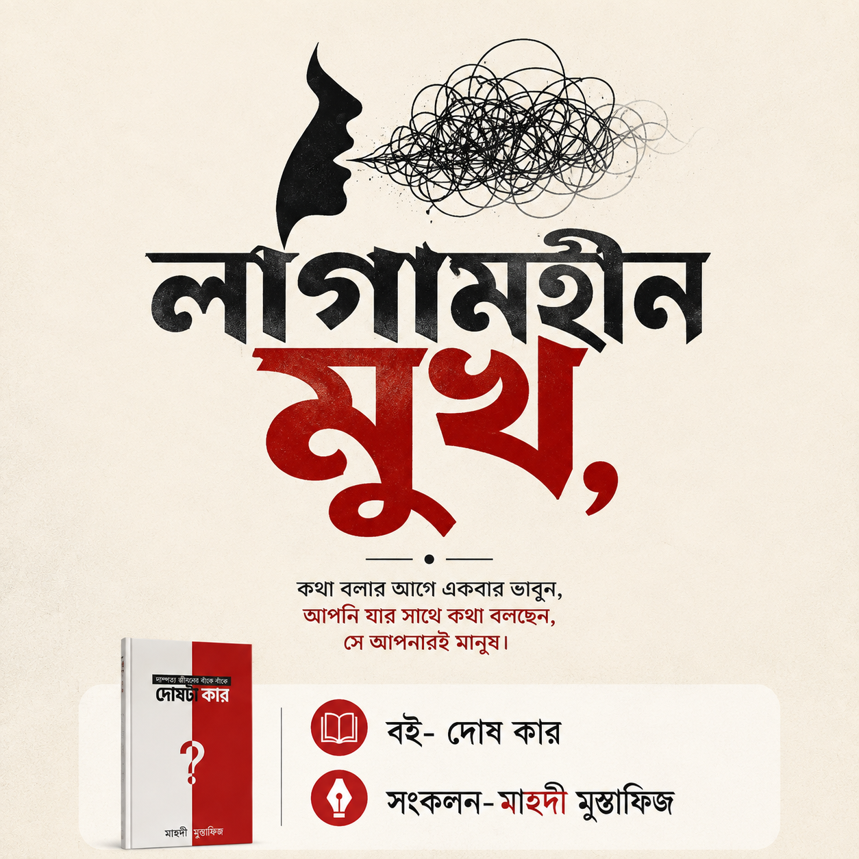লাগামহীন মুখ