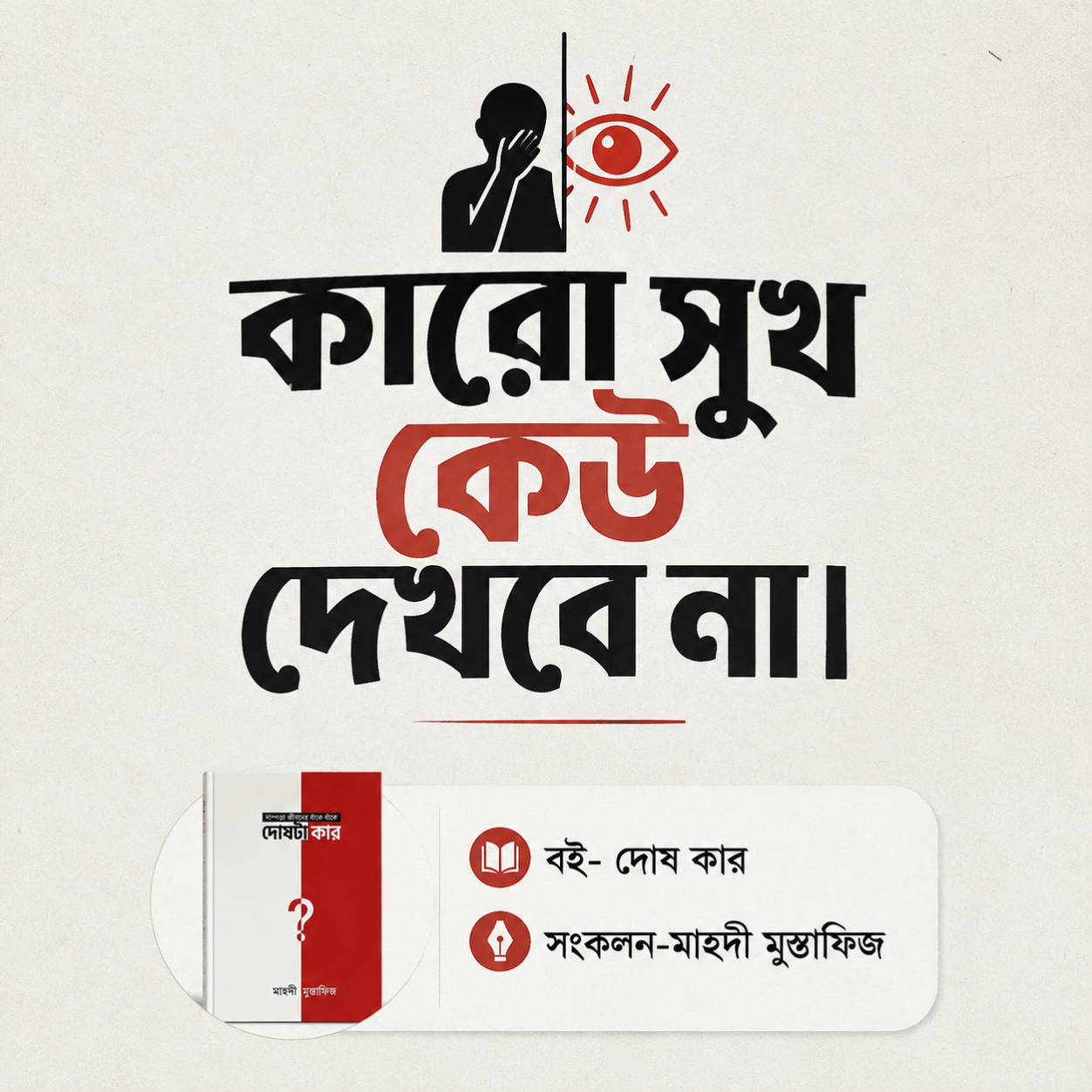 কারো সুখ কেউ দেখবে না