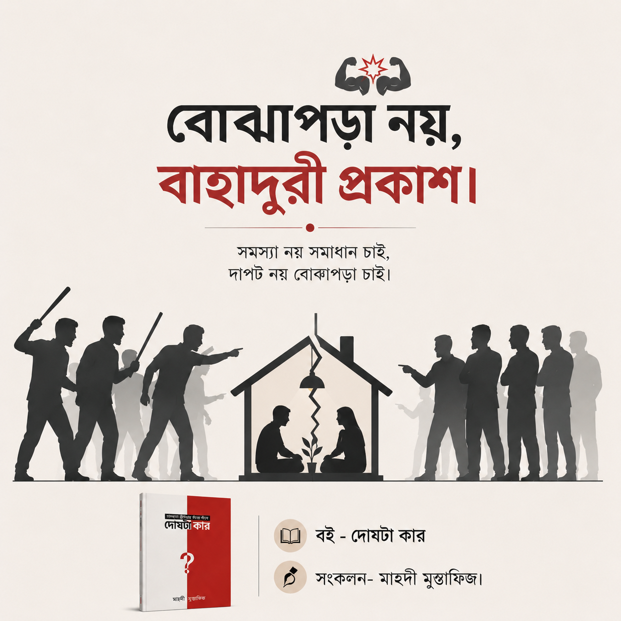 বোঝাপড়া নয়,বাহাদুরি প্রকাশ।