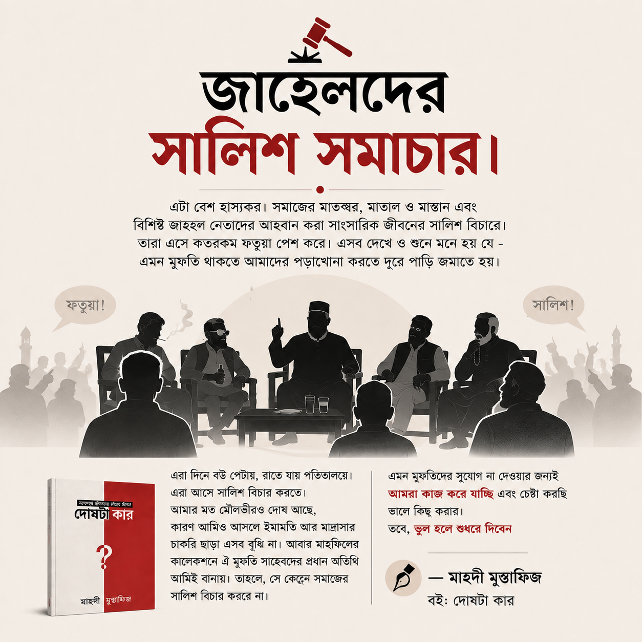 জাহেলদের সালিশ সমাচার।