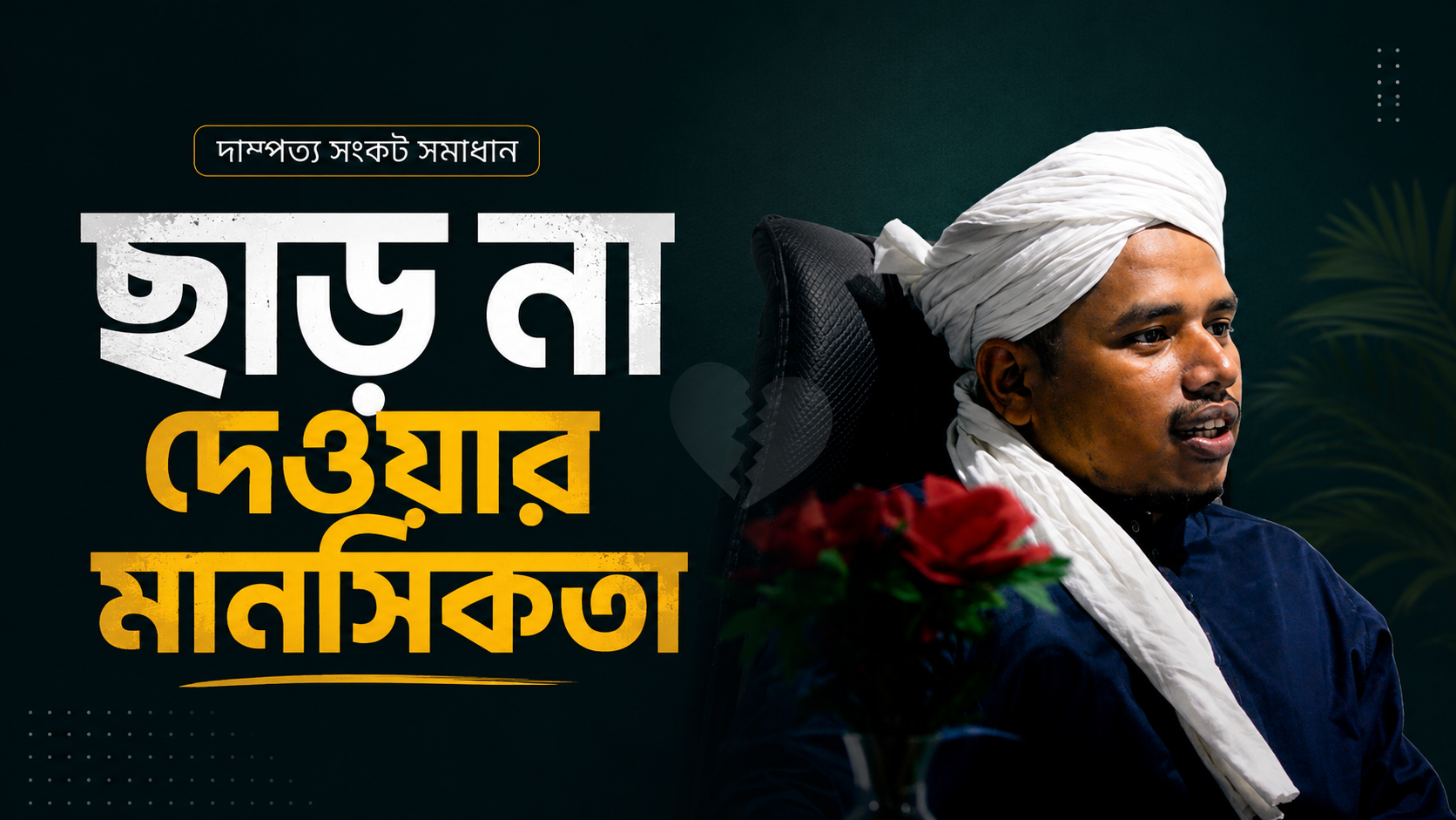 ছাড় না দেওয়ার মানসিকতা।