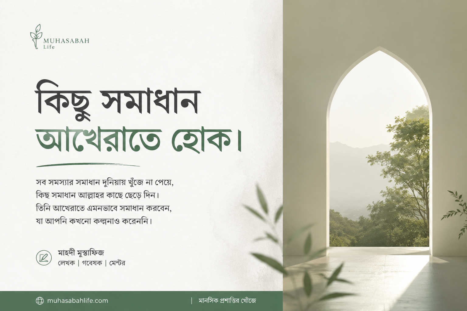 কিছু সমাধান আখেরাতে হোক।