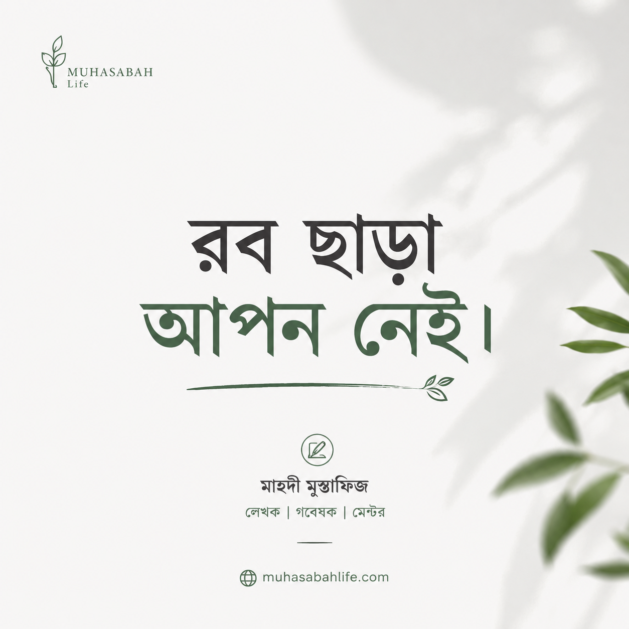 রব ছাড়া আপন নেই।