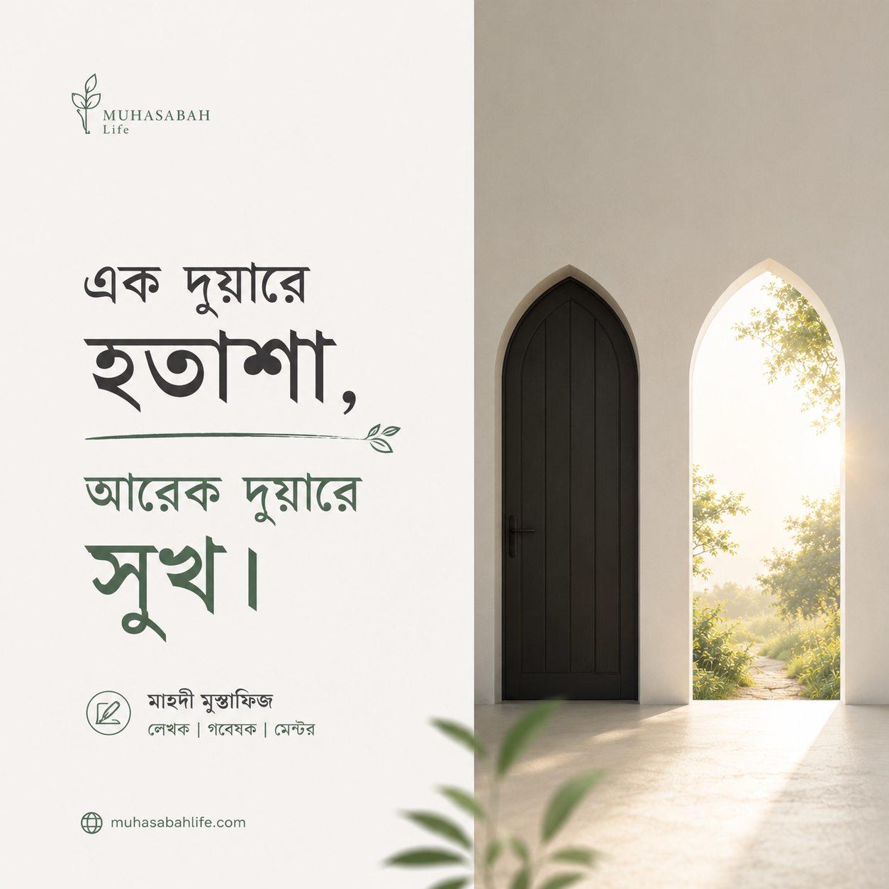 এক দুয়ারে হতাশা, আরেক দুয়ারে সুখ।